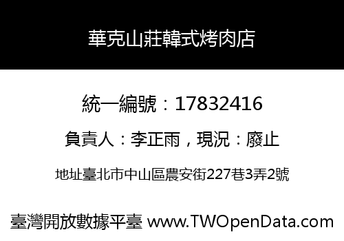 華克山莊韓式烤肉店