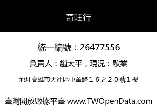 奇旺行