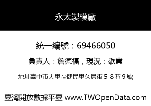 永太製模廠