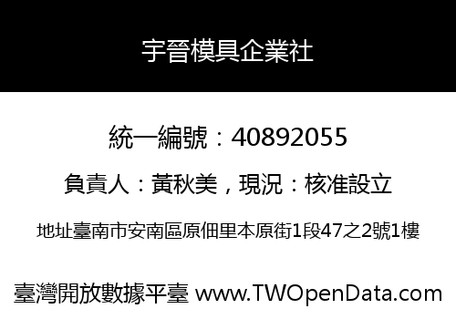 宇晉模具企業社