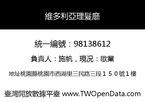 維多利亞理髮廳