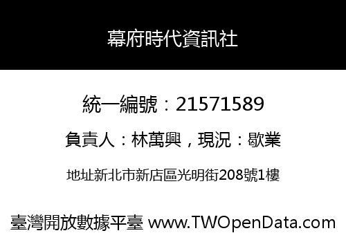 幕府時代資訊社
