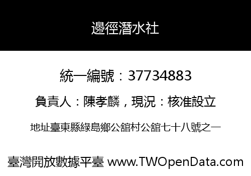 邊徑潛水社