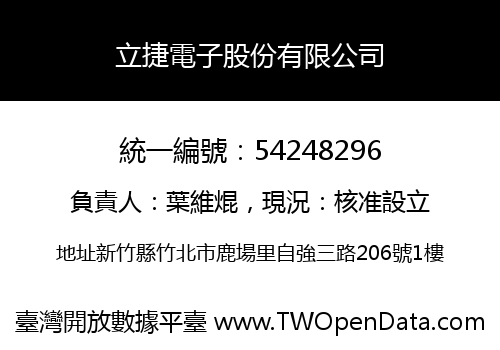 立捷電子股份有限公司