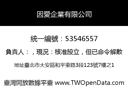 因愛企業有限公司