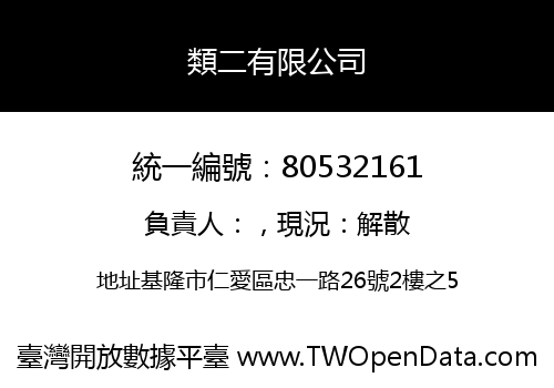 類二有限公司
