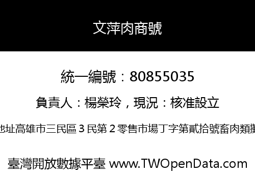 文萍肉商號