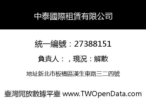 中泰國際租賃有限公司