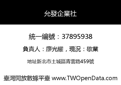 允發企業社