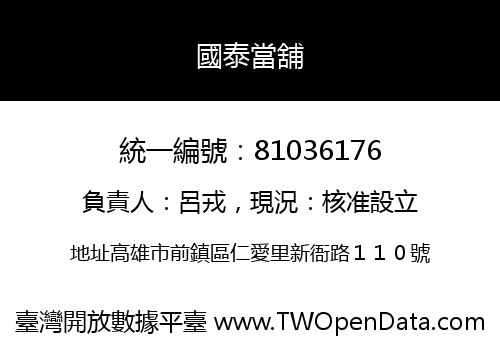 國泰當舖