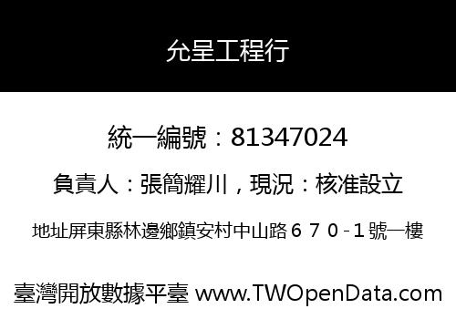 允呈工程行