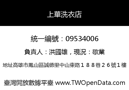 上華洗衣店