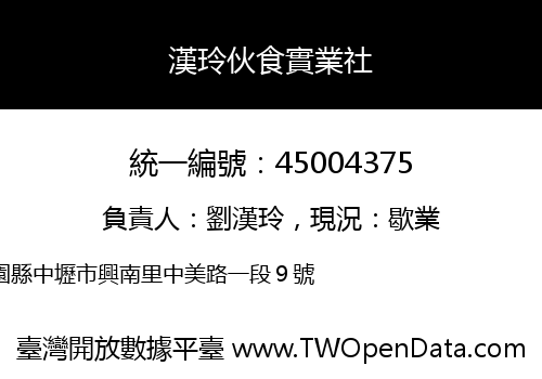 漢玲伙食實業社