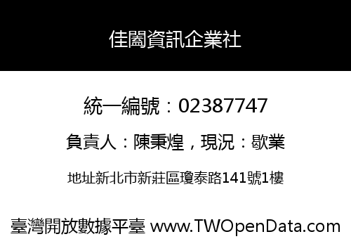 佳闔資訊企業社