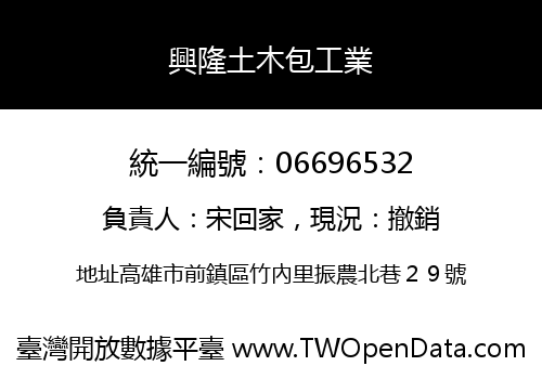 興隆土木包工業