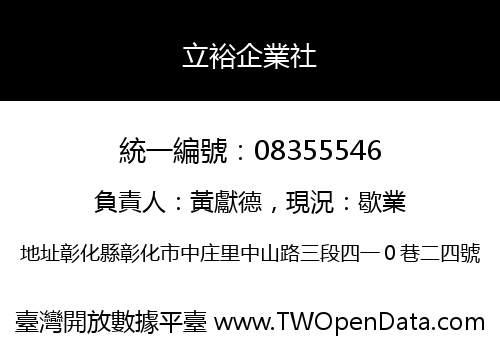 立裕企業社
