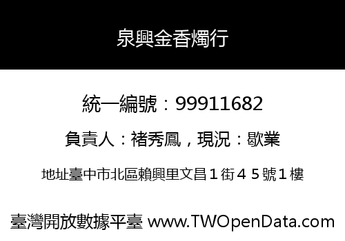 泉興金香燭行