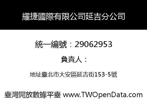 耀捷國際有限公司延吉分公司