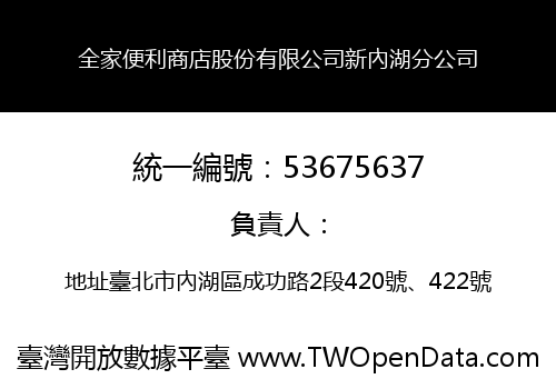 全家便利商店股份有限公司新內湖分公司