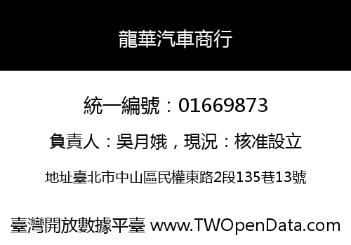 龍華汽車商行