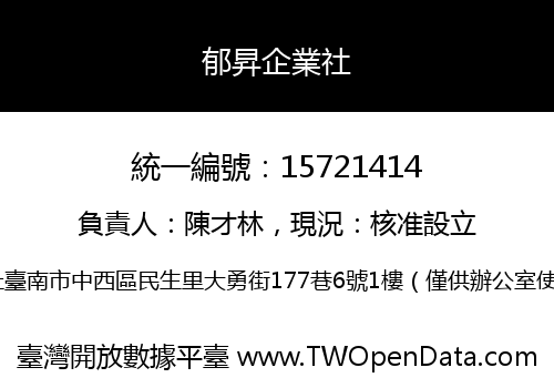 郁昇企業社