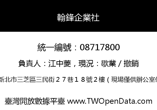 翰鋒企業社