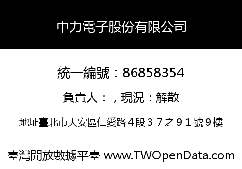 中力電子股份有限公司