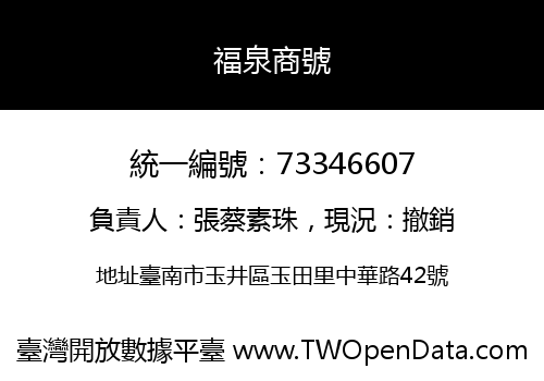 福泉商號