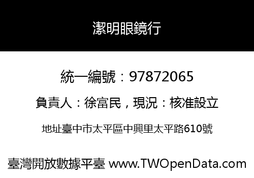潔明眼鏡行