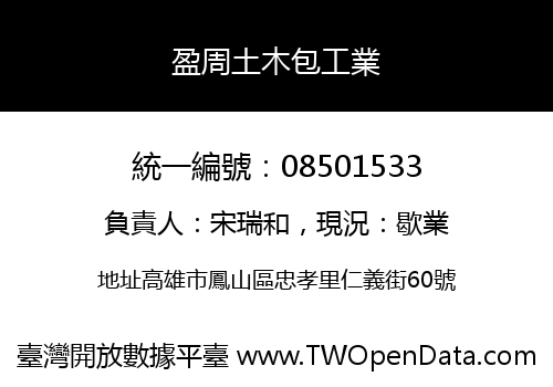 盈周土木包工業