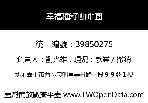 幸福種籽咖啡園