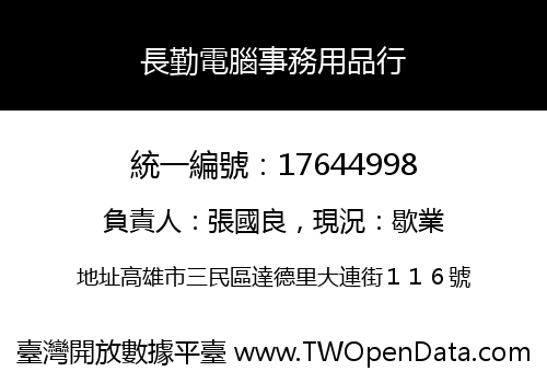 長勤電腦事務用品行