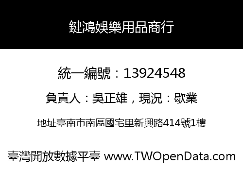 鍵鴻娛樂用品商行