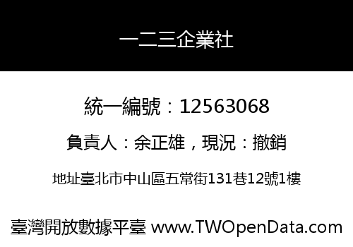 一二三企業社