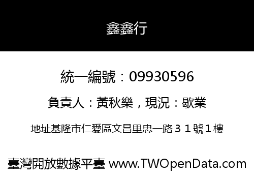 鑫鑫行