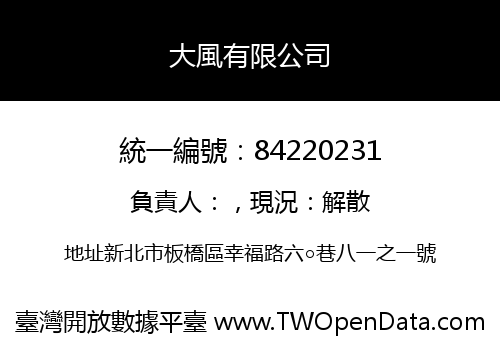 大風有限公司