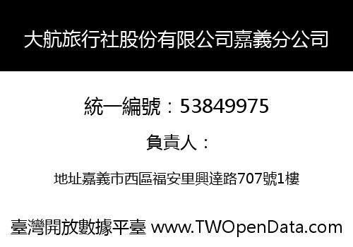大航旅行社股份有限公司嘉義分公司