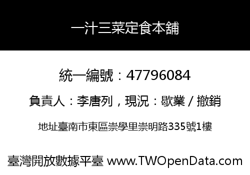 一汁三菜定食本舖