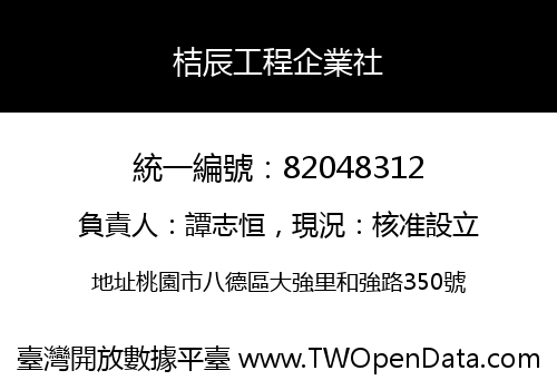 桔辰工程企業社