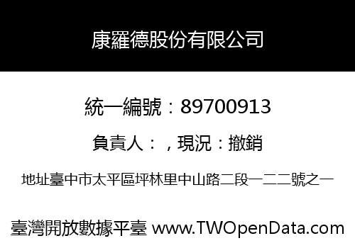 康羅德股份有限公司