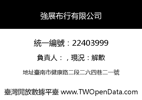 強展布行有限公司