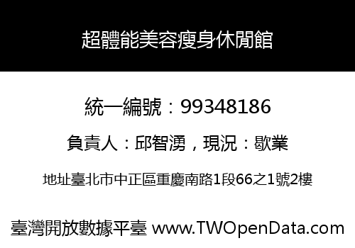 超體能美容瘦身休閒館