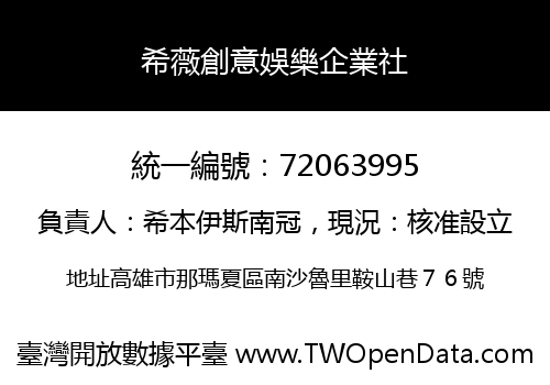 希薇創意娛樂企業社
