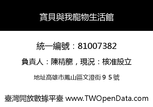 寶貝與我寵物生活館