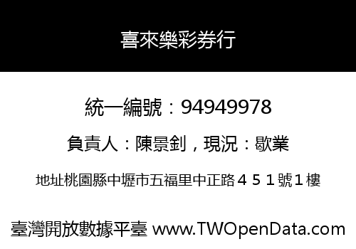 喜來樂彩券行