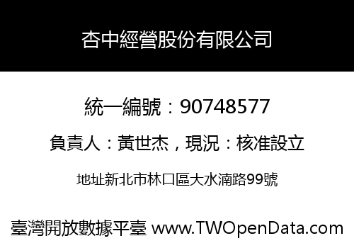 杏中經營股份有限公司