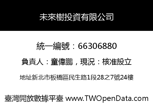 未來樹投資有限公司