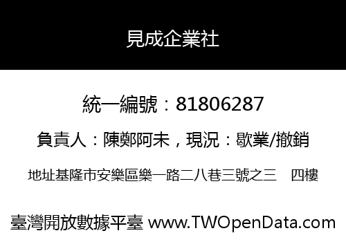 見成企業社