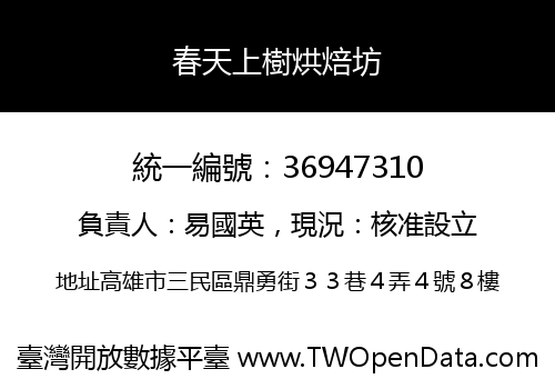 春天上樹烘焙坊