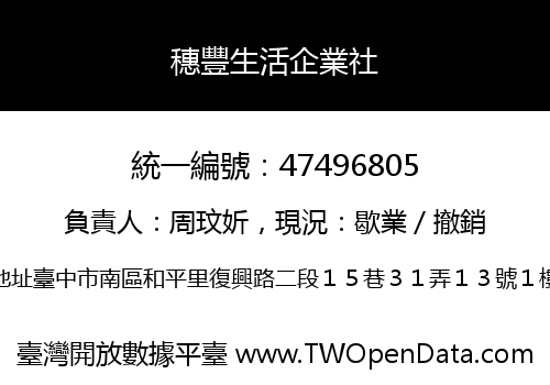 穗豐生活企業社